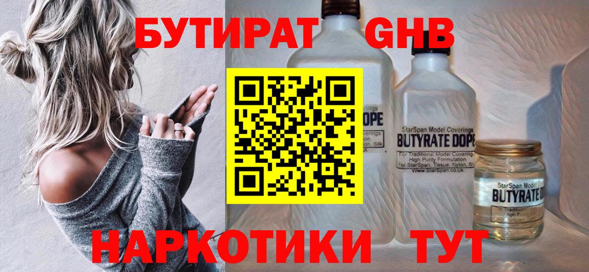 Бутират жидкий экстази Чебаркуль