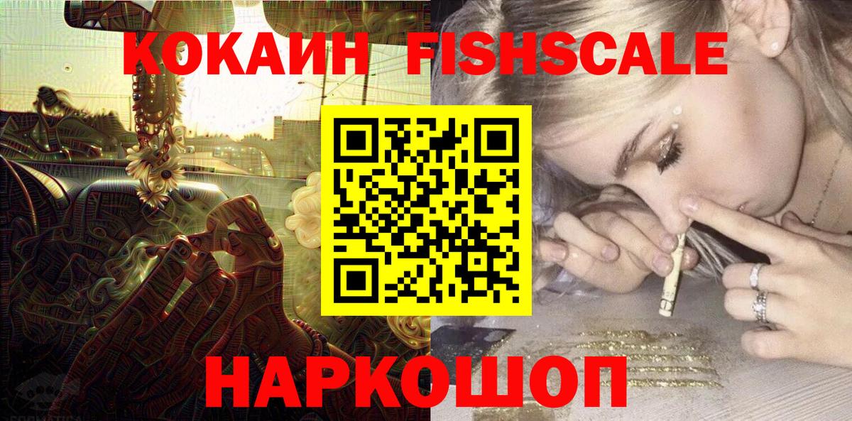 Кокаин Fish Scale  Вход с VPN  Чебаркуль  Кокаин FishScale 